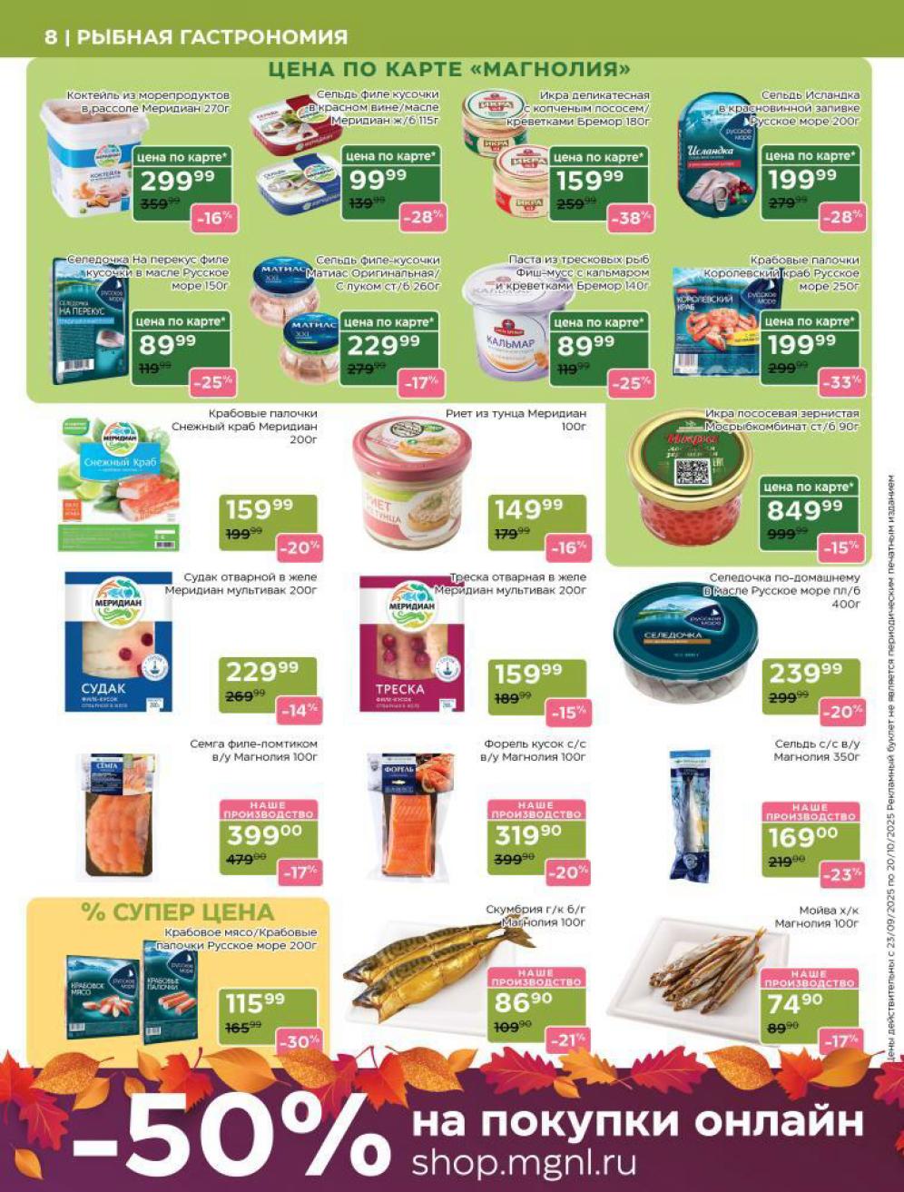 В каталоге Магнолии выгодные предложения. Икра лососевая - 849 р, семга филе - 319 р, крабовые палочки - 115 р. 
